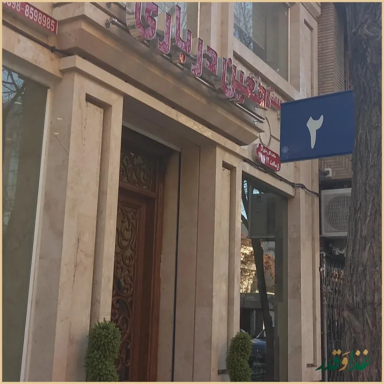 رستوران معین درباری