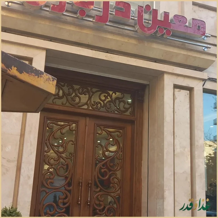 رستوران معین درباری