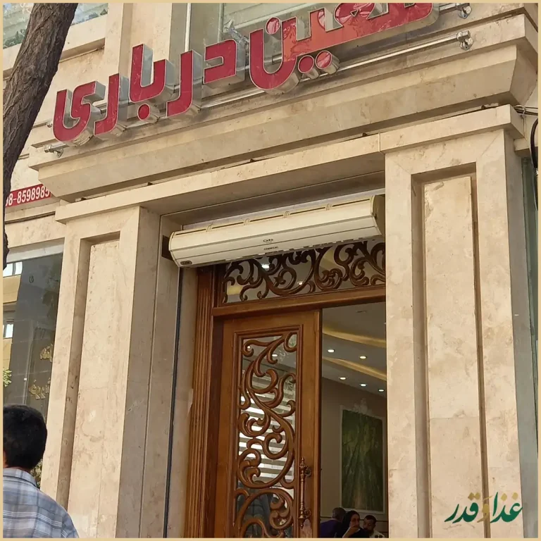 رستوران معین درباری