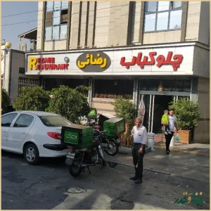 رستوران رضایی