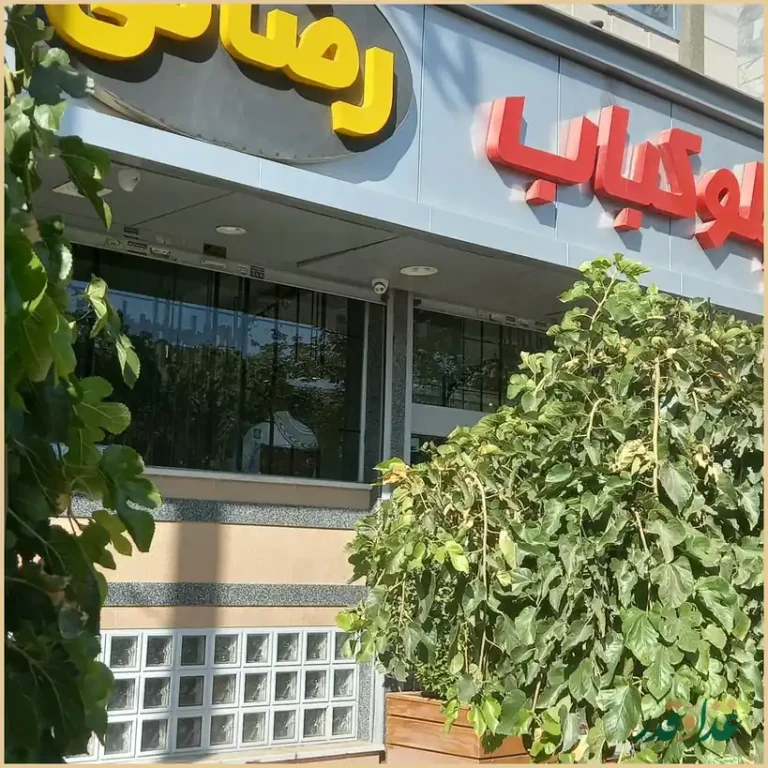 رستوران رضایی