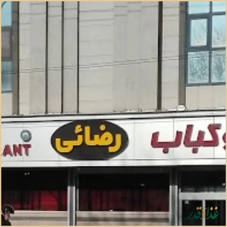 رستوران رضایی