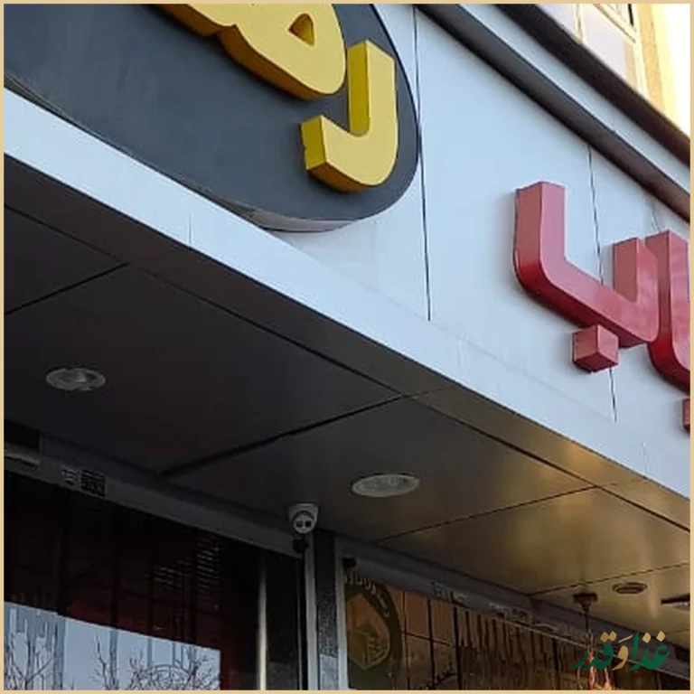 رستوران رضایی