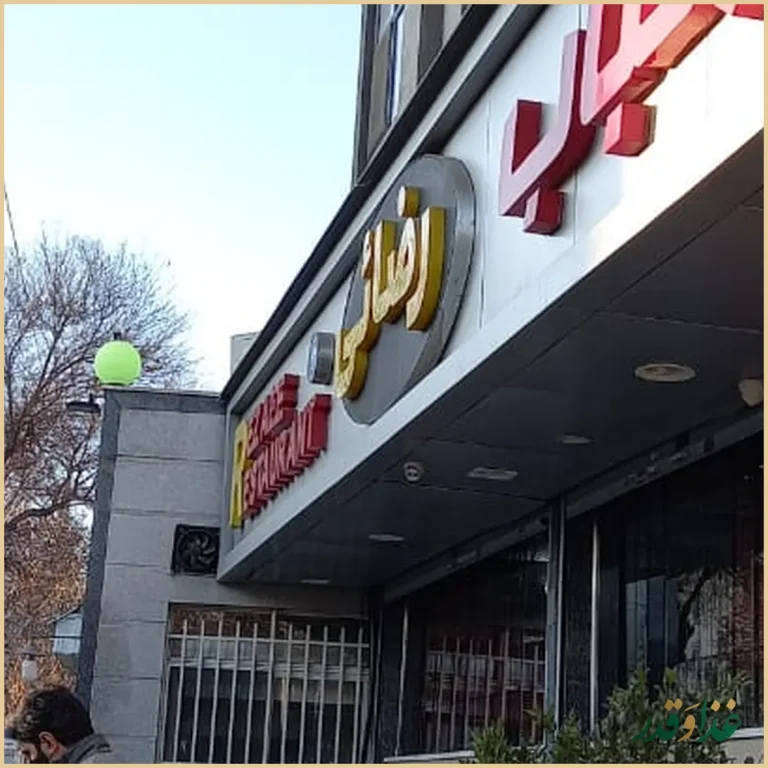 رستوران رضایی