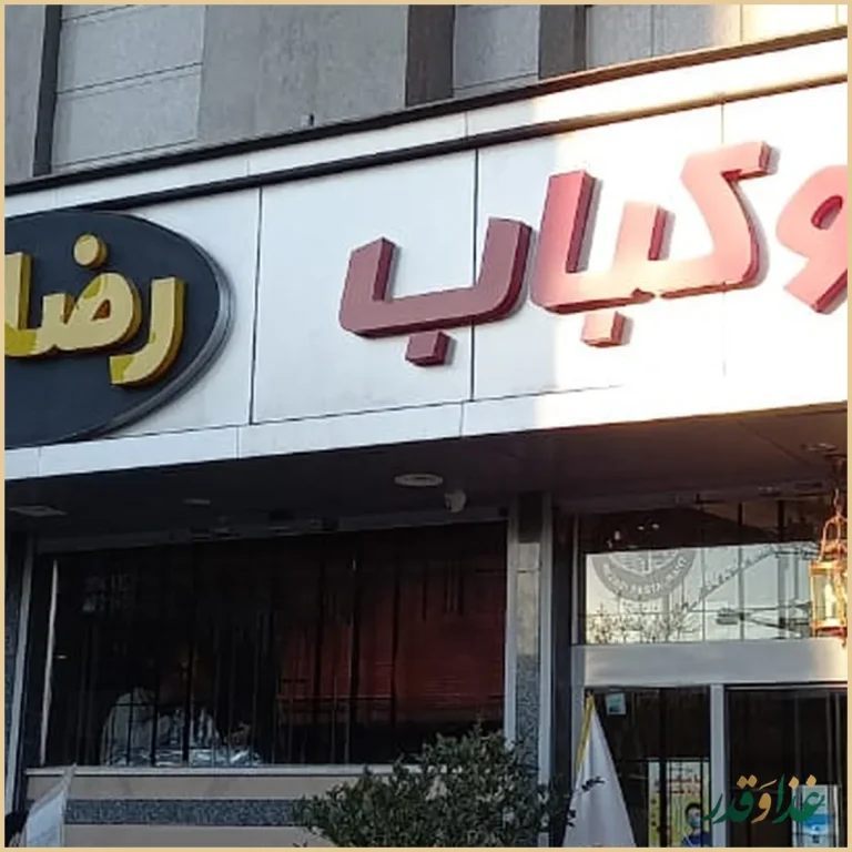 رستوران رضایی