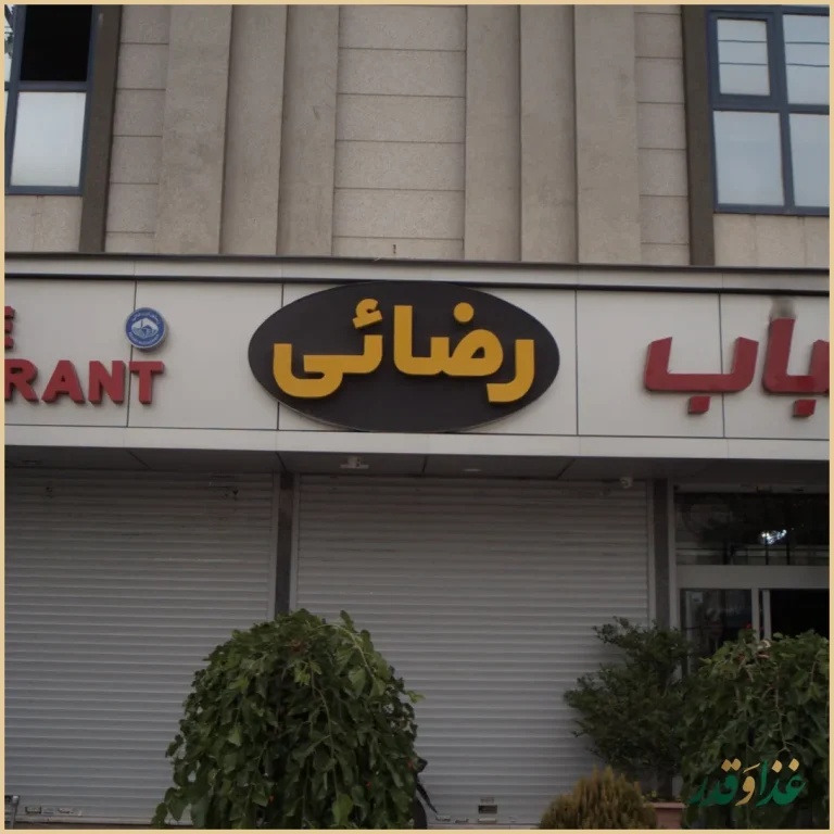 رستوران رضایی