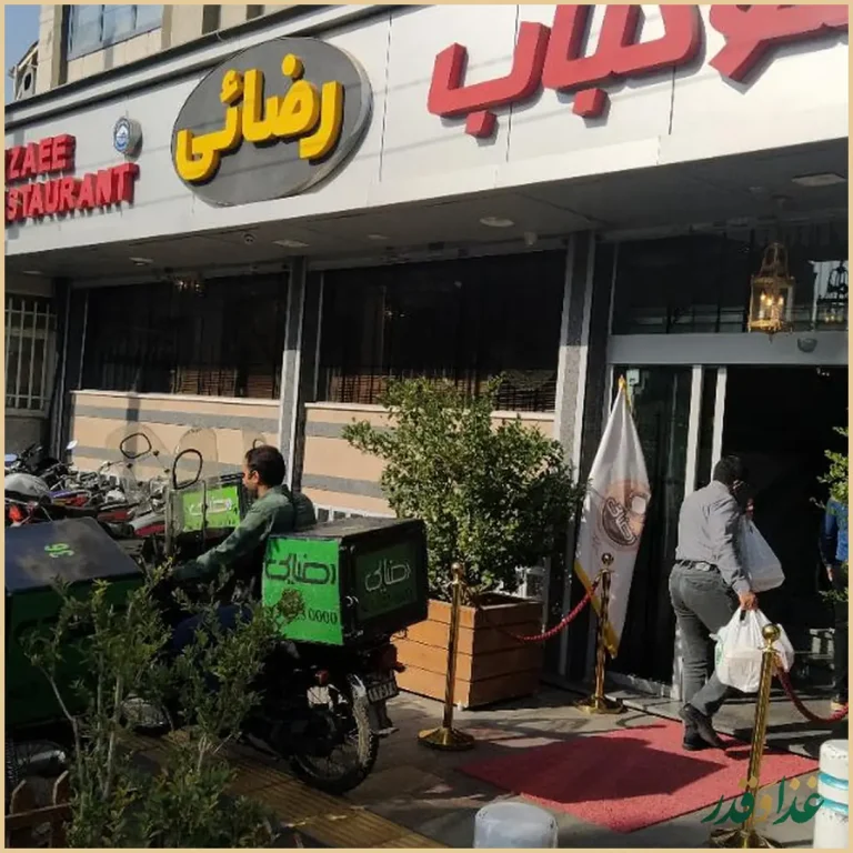 رستوران رضایی