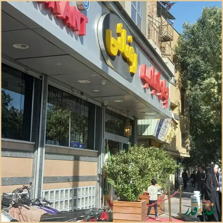 رستوران رضایی