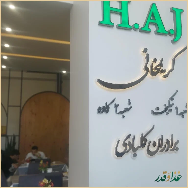 رستوران اکبرجوجه ( شعبه 2 )