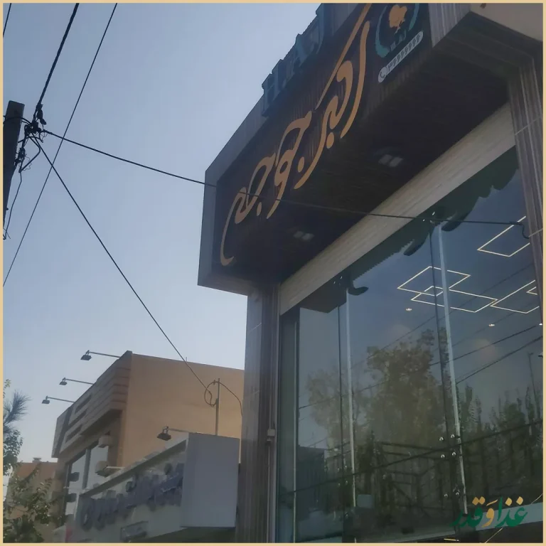 رستوران اکبرجوجه ( شعبه 2 )