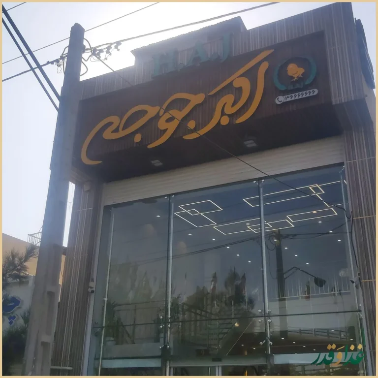 رستوران اکبرجوجه ( شعبه 2 )