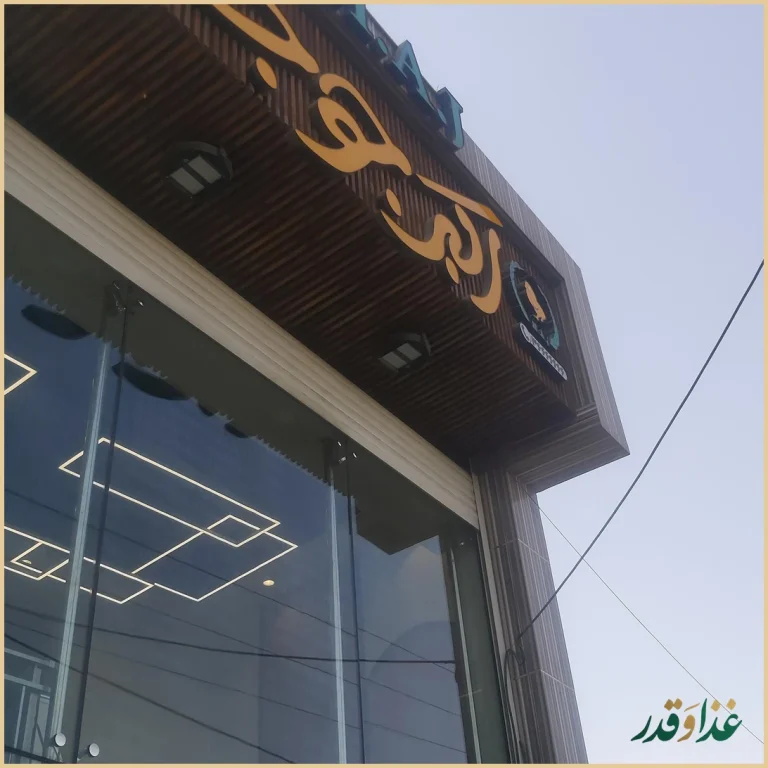 رستوران اکبرجوجه ( شعبه 2 )