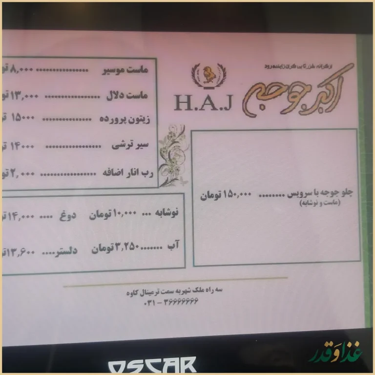 رستوران اکبرجوجه ( شعبه 2 )