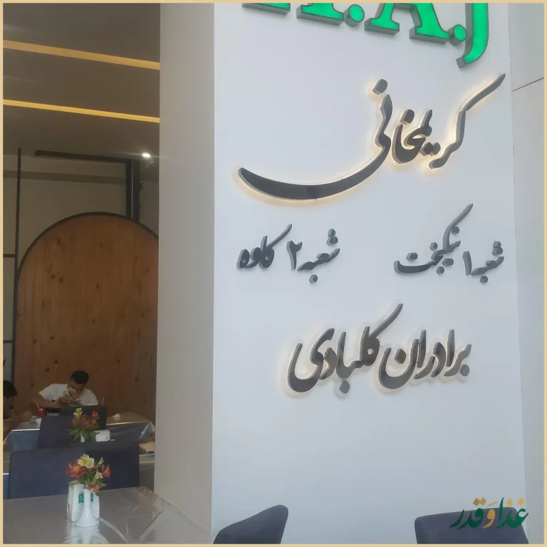 رستوران اکبرجوجه ( شعبه 2 )