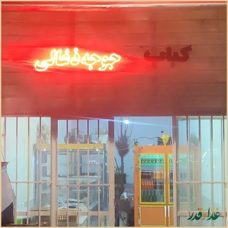 رستوران غذای مشتی