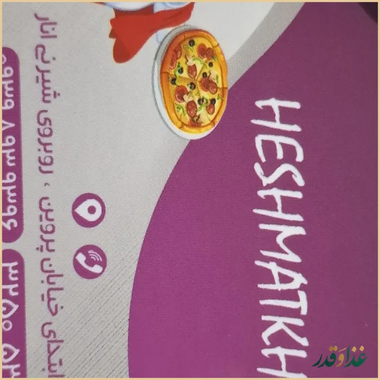 فست فود حشمت خان