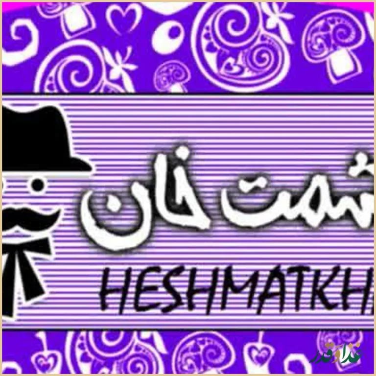 فست فود حشمت خان