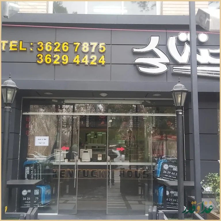 خانه کنتاکی بلوار ملت