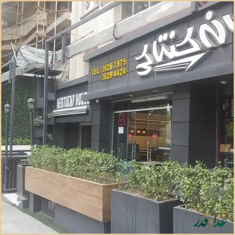 خانه کنتاکی بلوار ملت