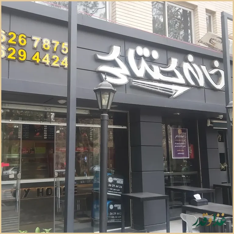 خانه کنتاکی بلوار ملت