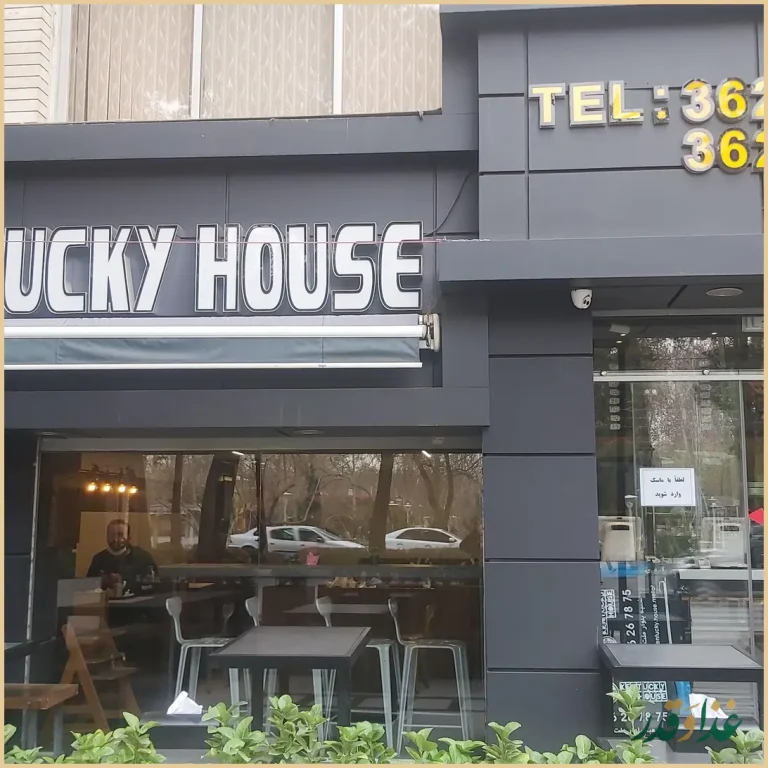 خانه کنتاکی بلوار ملت