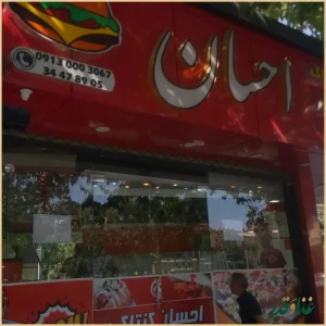 فست فود احسان