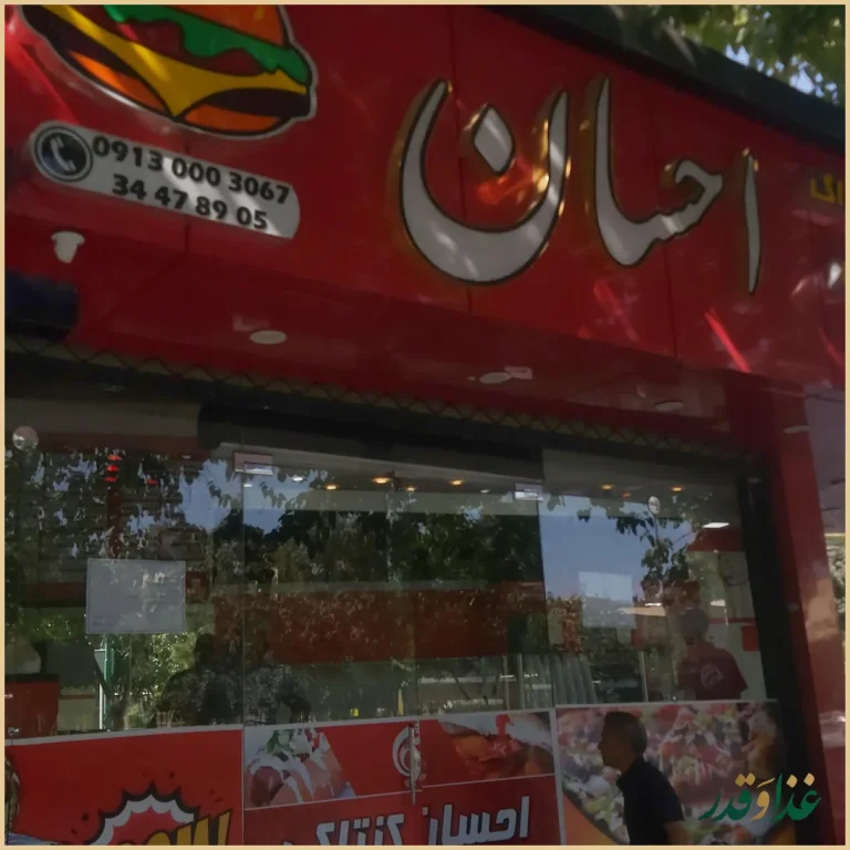 فست فود احسان