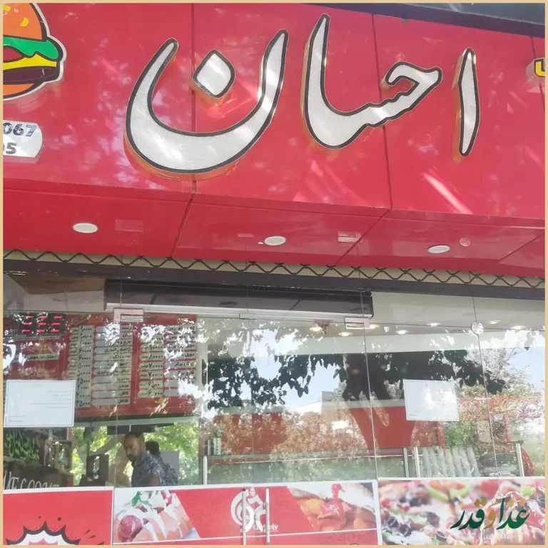 فست فود احسان