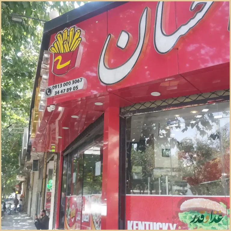 فست فود احسان