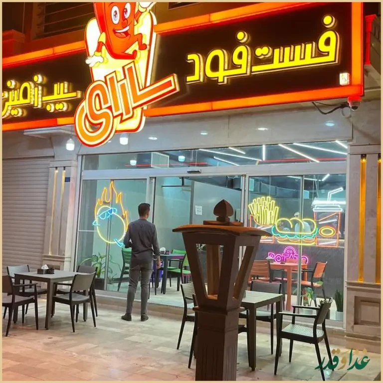 فست فود سارای