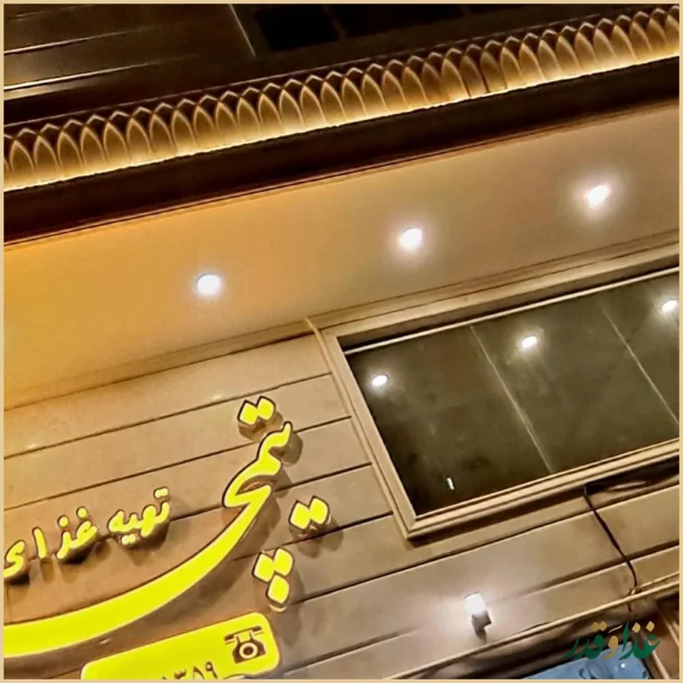 مجموعه غذایی تیمچه