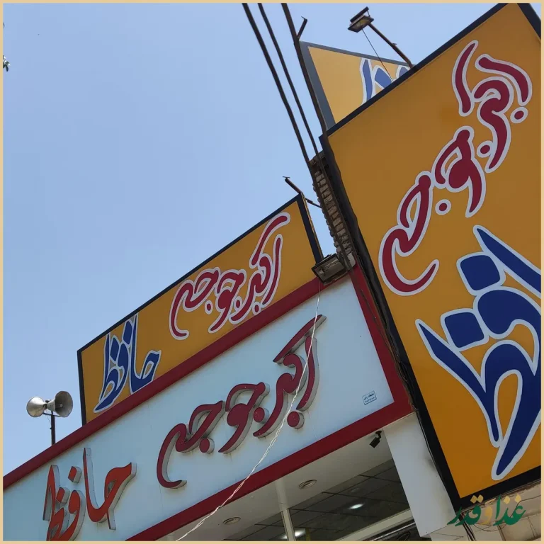 اکبر جوجه حافظ