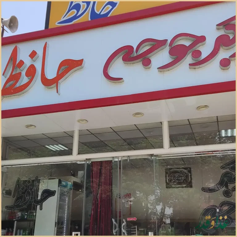 اکبر جوجه حافظ