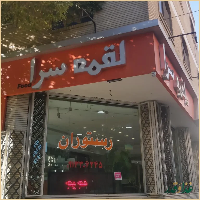 رستوران لقمه سرا