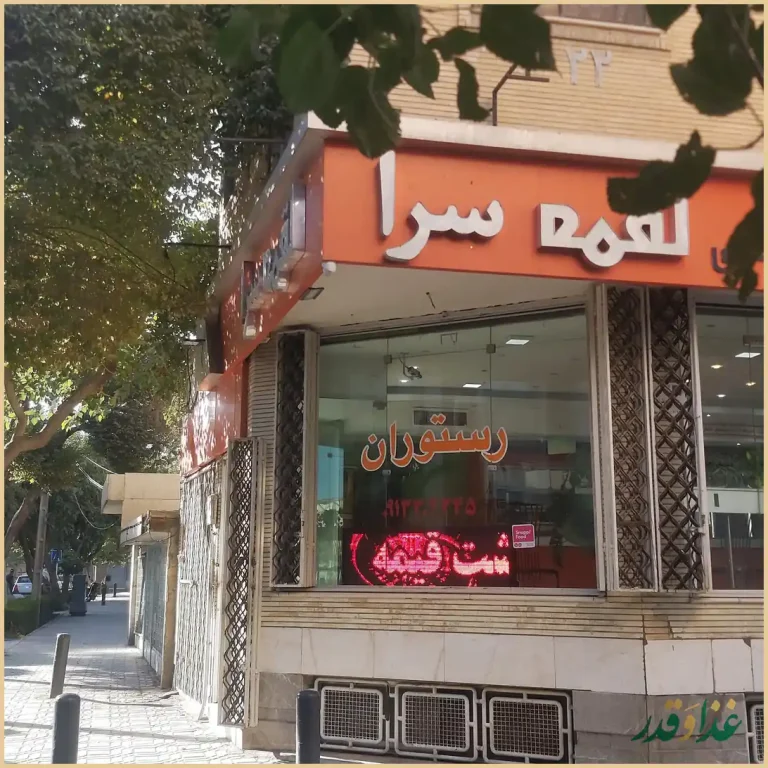 رستوران لقمه سرا