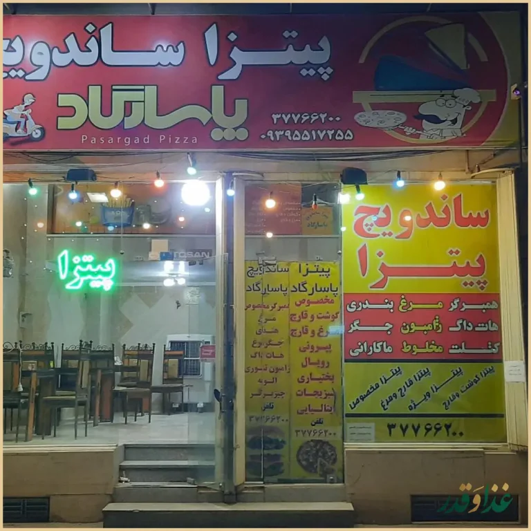فست فود پاسارگاد