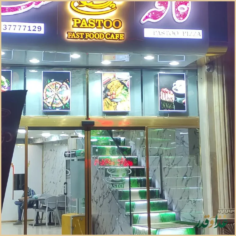 کافه فست فود پَستو
