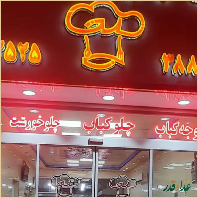 رستوران و فست فود تلخابی