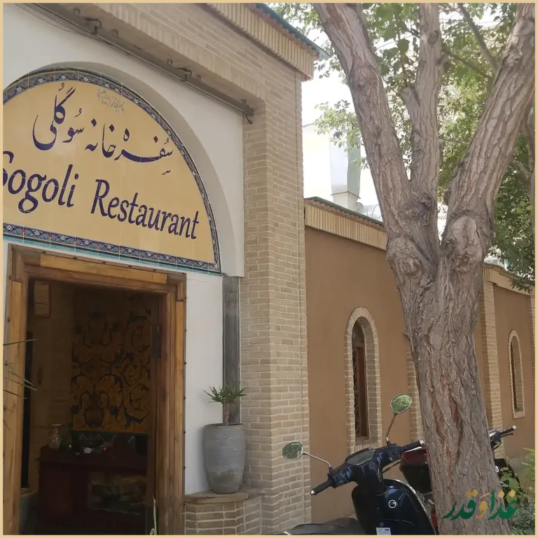 سفره خانه سوگلی