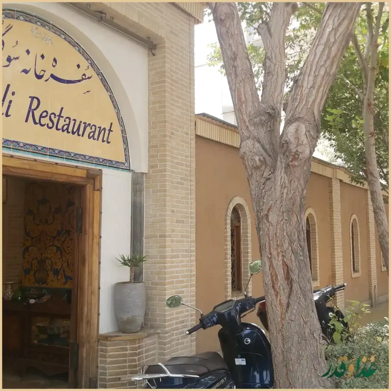 سفره خانه سوگلی