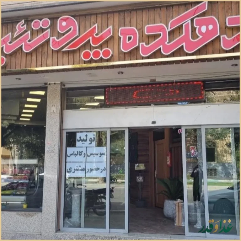 دهکده پروتئین اصفهان