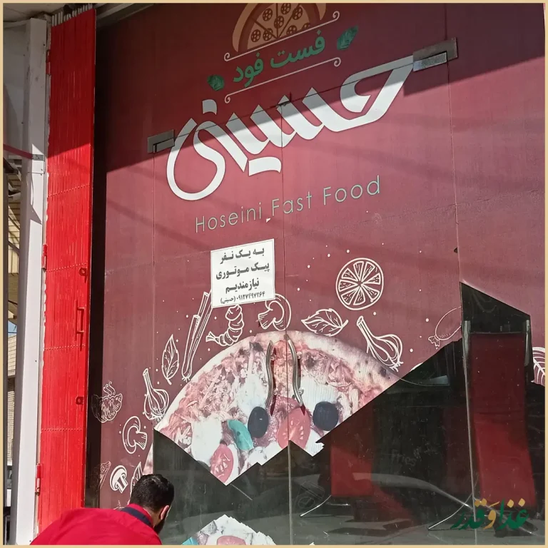 فست فود حسینی