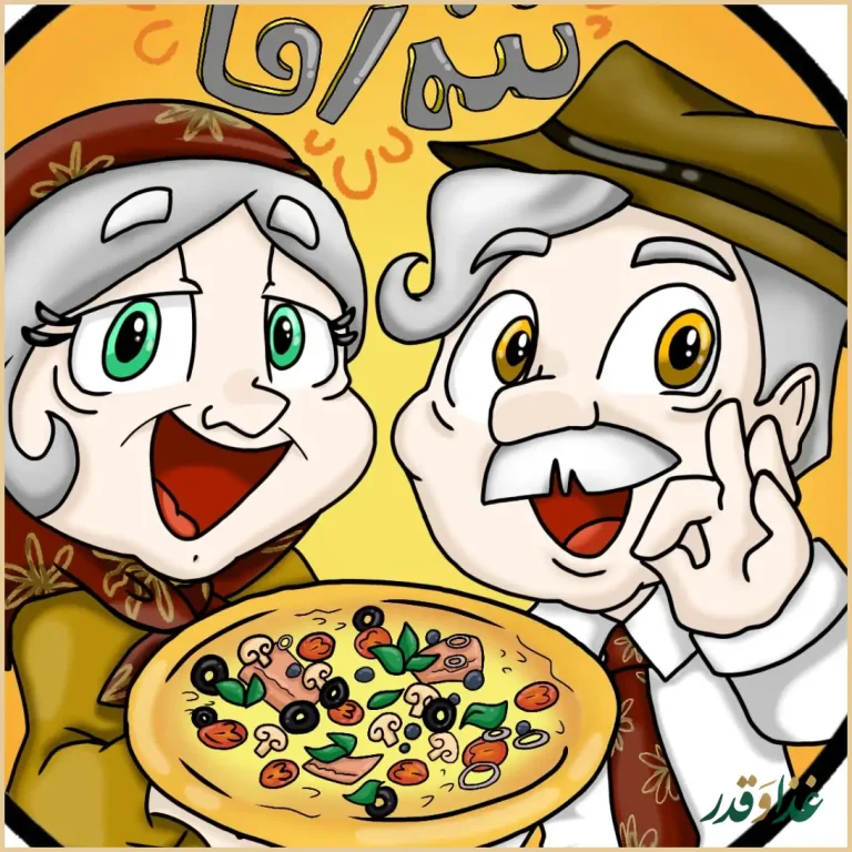 فست فود ننه آقا