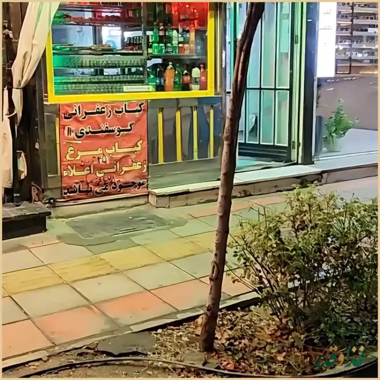 کبابی نمونه باجک