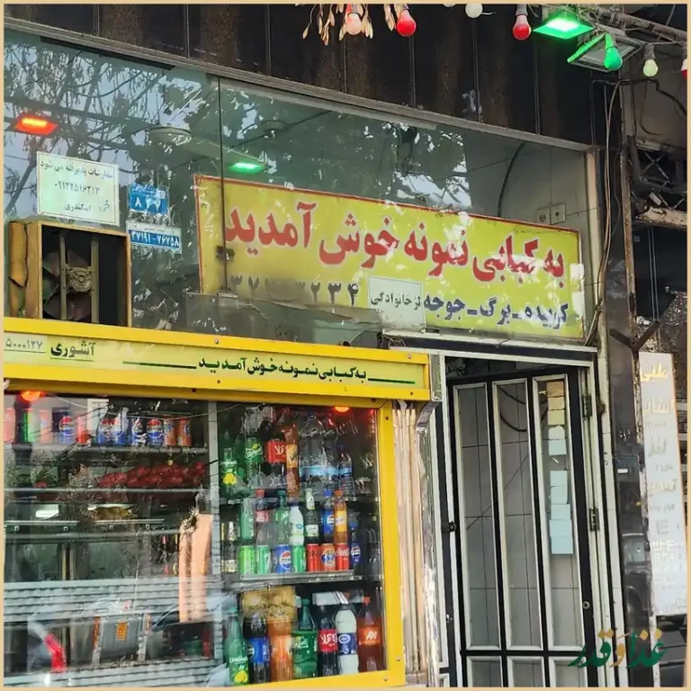 کبابی نمونه باجک