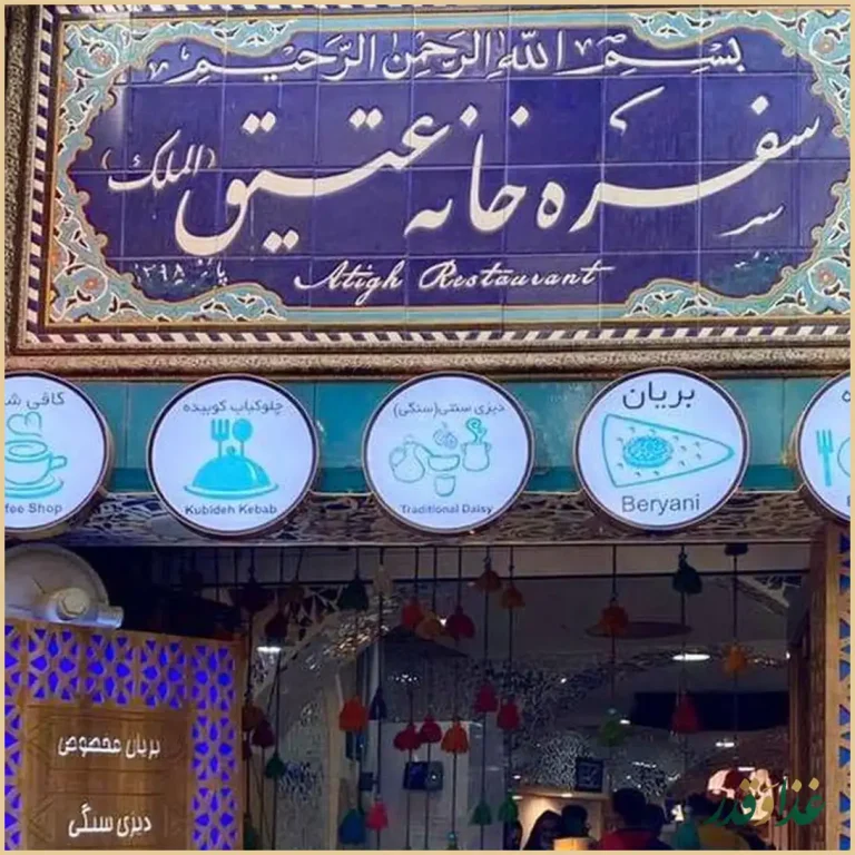 سفره خانه عتیق