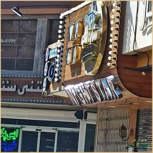 فست فود ستاره شب