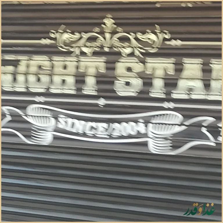 فست فود ستاره شب