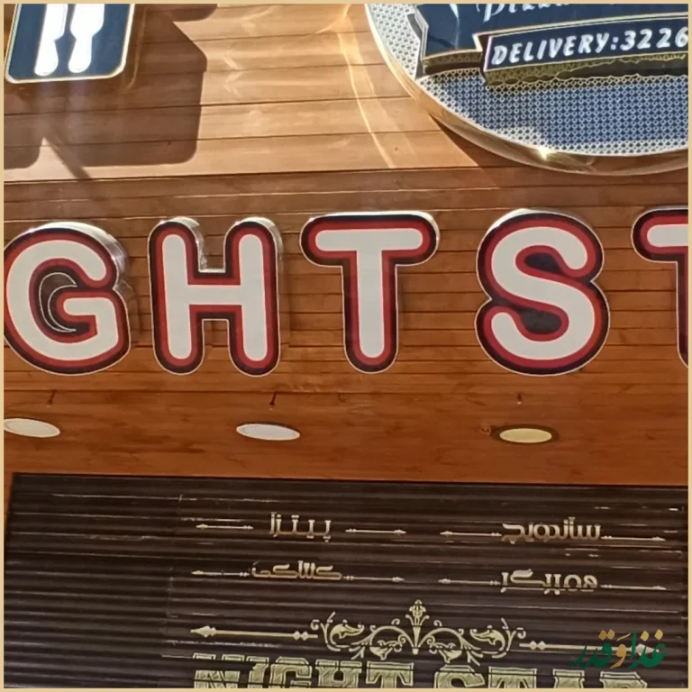 فست فود ستاره شب