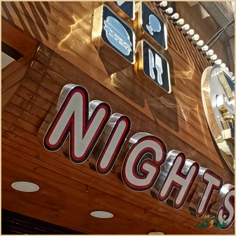 فست فود ستاره شب